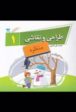 کتاب طراحی و نقاشی(1)