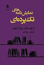 جلد کتاب نمایش‌ نامه‌ های تک‌ پرده‌ ای