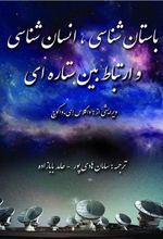 کتاب باستان شناسی، انسان شناسی و ارتباط بین ستاره ای