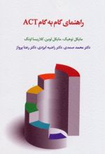 کتاب راهنمای گام به گام ACT