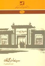 کتاب سینما در گیلان