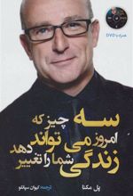 کتاب سه چیز که امروز می تواند زندگی شما را تغییر دهد