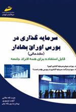 کتاب سرمایه گذاری در بورس اوراق بهادار (مقدماتی)