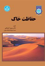 کتاب حفاظت خاک