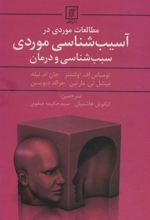 کتاب مطالعات موردی در آسیب شناسی موردی سبب شناسی و درمان