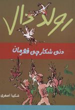 کتاب دنی شکارچی قهرمان