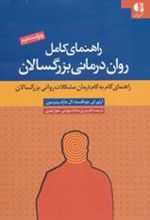 کتاب راهنمای کامل روان درمانی بزرگسالان
