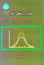 جلد کتاب اصول و روش‌های آمار