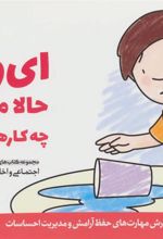 کتاب ای وای! حالا می توانم چه کارهایی بکنم؟