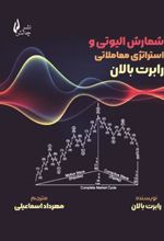 کتاب شمارش الیوتی و استراتژی معاملاتی رابرت بالان