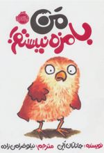 کتاب من بامزه نیستم!
