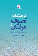 کتاب فرهنگنامه تصوف و عرفان (دوره ی دو جلدی)