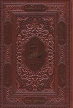 کتاب دیوان حافظ (جیبی، چرم، بدون قاب)