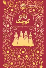 جلد کتاب زنان کوچک