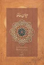 کتاب دیوان حافظ (جیبی، با جعبه مقوایی)
