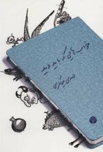 کتاب خواب هایی که باید دید