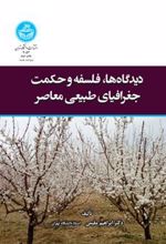 کتاب دیدگاه ها، فلسفه و حکمت جغرافیای طبیعی