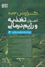 کتاب اصول تغذیه و رژیم درمانی کراوس 2023 (جلد سوم)