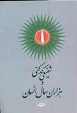 کتاب شفیعی کدکنی و هزاران سال انسان