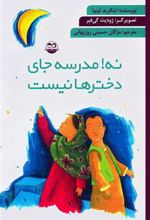 کتاب نه! مدرسه جای دخترها نیست
