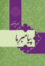 کتاب زمان و منتظران 2