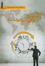 کتاب کار آفرینان چگونه می اندیشند؟