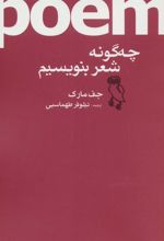 کتاب چه گونه شعر بنویسیم