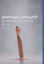 کتاب طراحی مبتنی بر فهم محصول