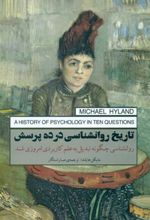 کتاب تاریخ روانشناسی در ده پرسش