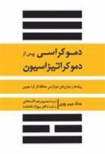 کتاب دموکراسی پس از دموکراتیزاسیون