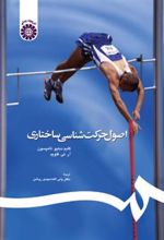 کتاب اصول حرکت شناسی ساختاری