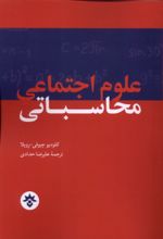 جلد کتاب علوم اجتماعی محاسباتی