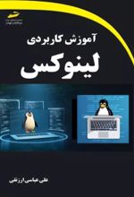 کتاب آموزش کاربردی لینوکس