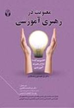 جلد کتاب معنویت در رهبری آموزشی