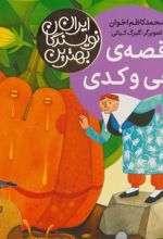 کتاب قصه ی آجی و کدی