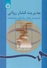 کتاب مدیریت فشار روانی