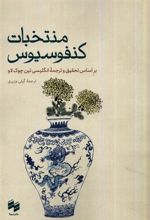 کتاب منتخبات کنفوسیوس