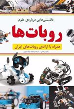 کتاب دانستنی هایی درباره علوم : روبات ها