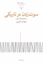 کتاب سوت زدن در تاریکی