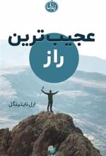 کتاب عجیب ترین راز
