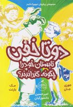 کتاب دو تا خفن تابستان خود را چگونه گذراندند
