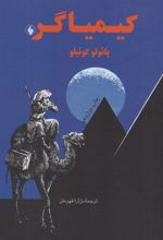 کتاب کیمیاگر (جیبی)