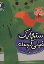 کتاب سنجابک خیلی گرسنه