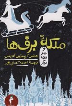 کتاب ملکه ی برف ها و چند قصه دیگر
