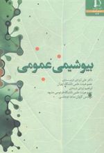 کتاب بیوشیمی عمومی