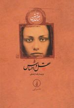 کتاب عقل و احساس (شومیز)