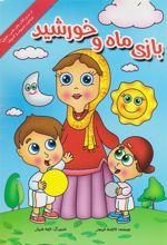 کتاب بازی ماه و خورشید