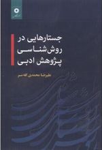 کتاب جستارهایی در روش شناسی پژوهش ادبی