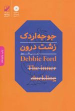 کتاب جوجه اردک زشت درون