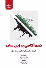 کتاب ذهن آگاهی به زبان ساده